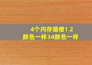 4个内存插槽1 2颜色一样34颜色一样